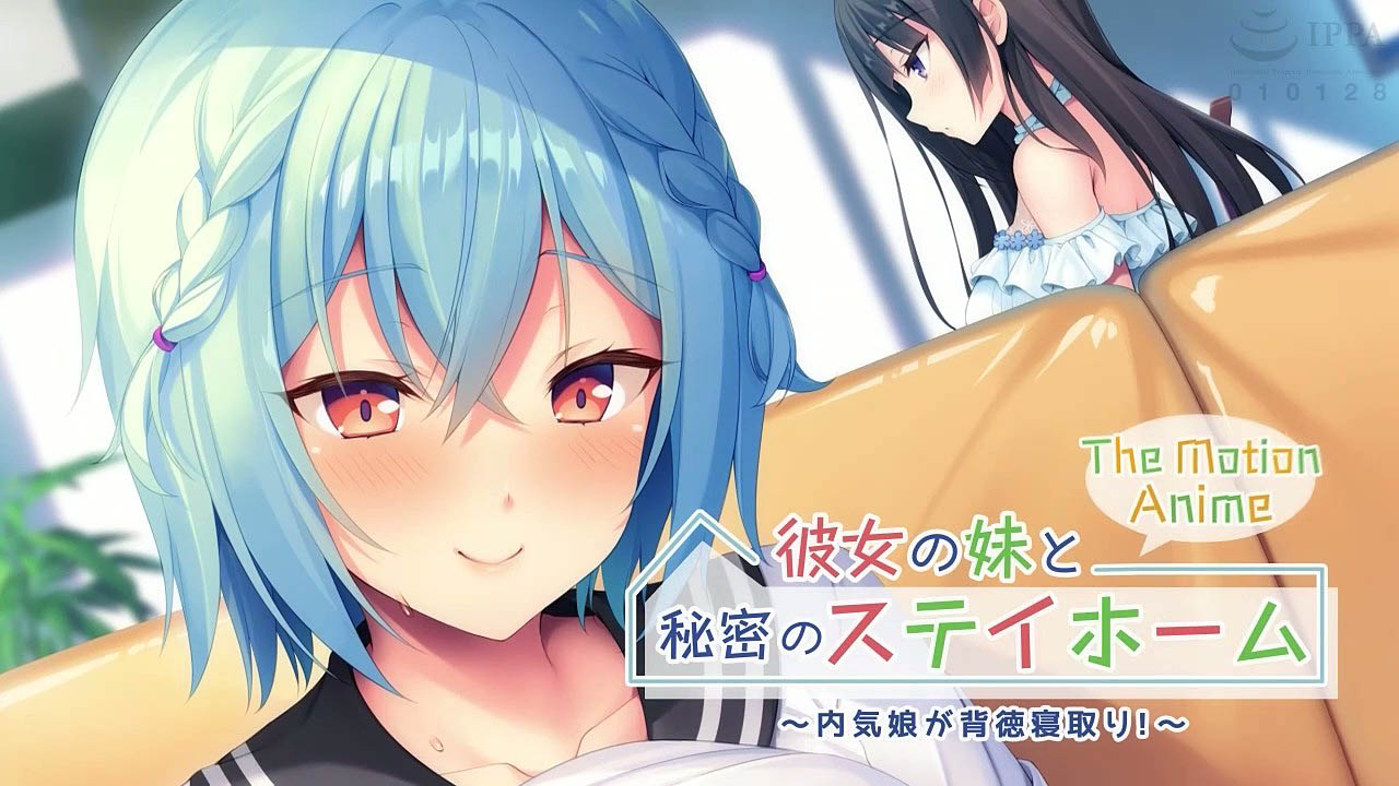 [アパタイト]彼女の妹と秘密のステイホーム～内気娘が背徳寝取り！ The Motion Anime