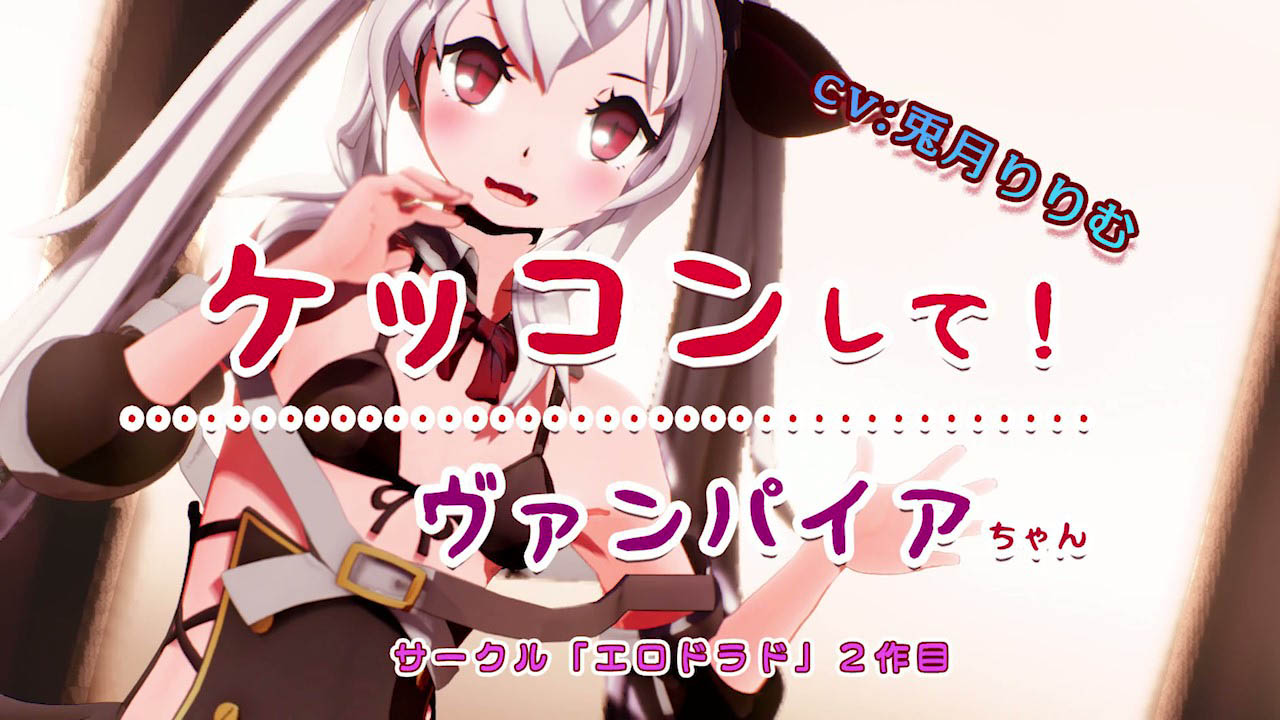 [エロドラド] ケッコンして!ヴァンパイアちゃん