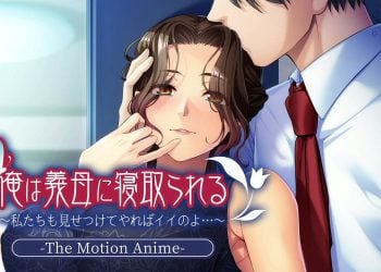 [アパタイト] 俺は義母に寝取られる～私たちも見せつけてやればイイのよ.～ The Motion Anime