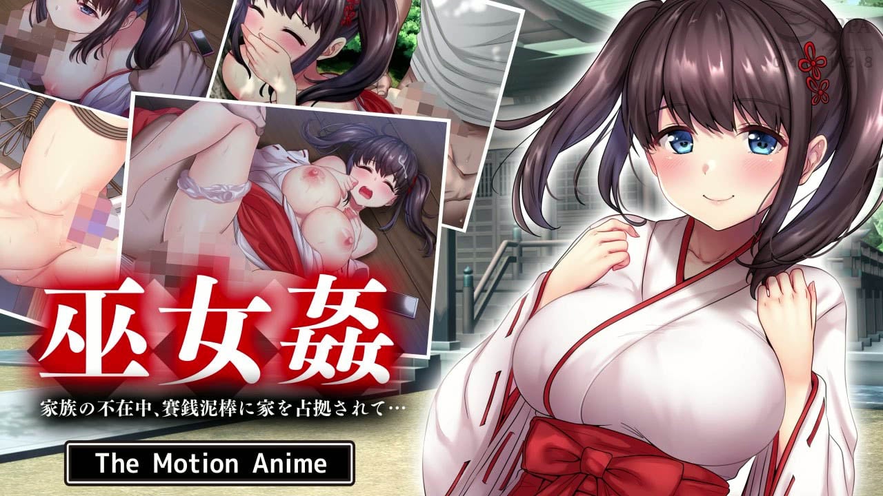 [survive more] 巫女姦 家族の不在中、賽銭泥棒に家を占拠されて… The Motion Anime [中文字幕]