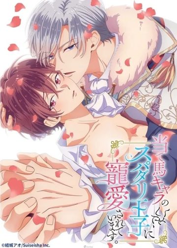 【無刪完全版】当て馬キャラのくせして、スパダリ王子に寵愛されています。[01-08(完結)][中文字幕]