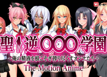 [WORLDPG ANIMATION] 聖・逆○○○学園 ～俺の精液を根こそぎ搾り尽くすオンナたち～ The Motion Anime