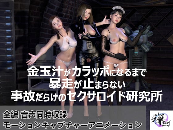 [ZENmocap] 金玉汁がカラッポになるまで暴走が止まらない事故だらけのセクサロイド研究所