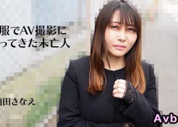 【高清素人】[heyzo-3270] 穿著喪服來AV攝影的未亡人 細田早苗