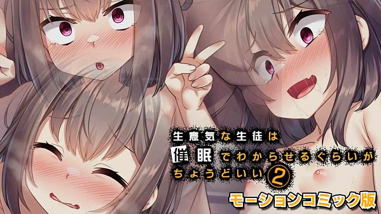 [survive] 生意気な生徒は催眠でわからせるぐらいがちょうどいい2 モーションコミック版