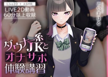 [刹那的モンタージュ] 【Live2D×ASMR】ダウナー系JKとオナサポ体験講習【本編動画60分以上】[中文字幕]