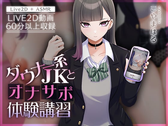 [刹那的モンタージュ] 【Live2D×ASMR】ダウナー系JKとオナサポ体験講習【本編動画60分以上】 [中文字幕]
