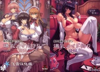 【成人漫畫】[モグダン][爆乳メイド狩り 前篇+後篇][飛雪漢化組] [36P]