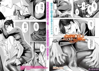 【成人漫畫】[鉛棒なよなよ][インテリ女上司、パンストおもらし。 -海砂利権-][金麦基个人汉化] [25P]