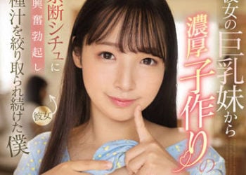【綜合AV影片-中文AV】EBOD-943 被女友巨乳妹妹引誘濃厚造人 禁斷狀況下興奮勃起子持續被榨取種汁的我 星乃夏月