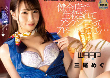 【綜合AV影片-中文AV】EKW-082 在非H按摩店哀求給幹… 三尾惠