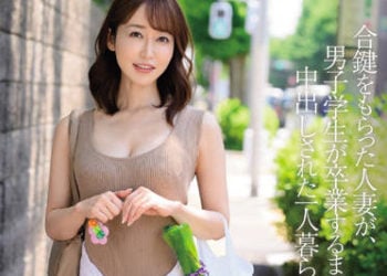 【綜合AV影片-中文AV】JUQ-088 拿到備份鑰匙的人妻、與男學生中出到畢業的獨居房間。 篠田優