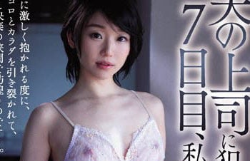 【綜合AV影片-中文AV】JUQ-115 被老公上司連幹7天到理性全失… 姬川優奈