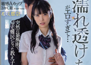 【綜合AV影片-中文AV】MIAA-708 突然暴風雨回不了家的學生衣服濡透太過淫蕩… 在學校裡2人獨處、身為班導的我持續無責任中出到早上。 希咲那奈