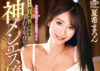 【綜合AV影片-中文AV】MILK-154 預約要等半年的神男士按摩妹 無套抽插中出OK的地下方案行為完全偷拍 被SSS級痴女發現偷拍想說要被終止反被搾精。 夏希栗