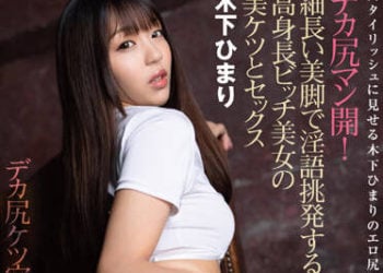 【綜合AV影片-中文AV】MMYU-001 巨臀滿開！以細長美腳淫語挑逗的高身高婊子美女的美麗菊花與性愛 木下日葵
