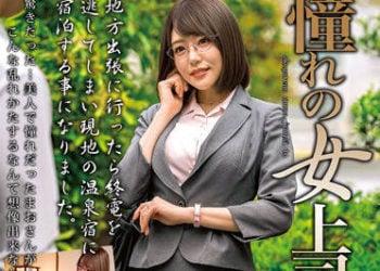【綜合AV影片-中文AV】MOND-237 與暗戀的女上司一起 濱崎真緒