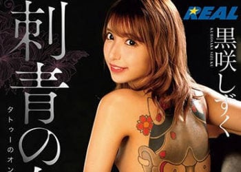 【綜合AV影片-中文AV】REAL-713 刺青之女 黑咲滴 般若高潮性愛