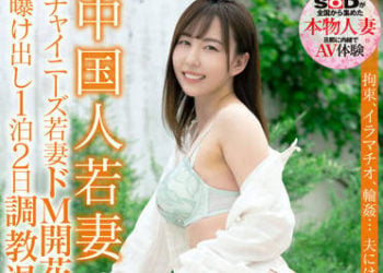 【綜合AV影片-中文AV】SDNM-359 中國人少妻 宍戸翠蘭 32歳 第二章 中國人少妻秀出超M開花兩天一夜調教溫泉旅行