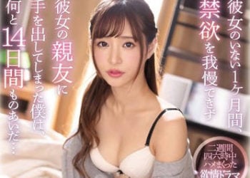 【綜合AV影片-中文AV】SSNI-689 女友不在的一個月間、受不了禁欲對女友朋友出手的我、14日間搞個夠… 天使萌