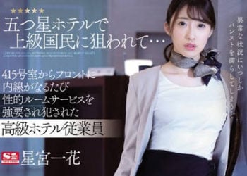 【綜合AV影片-中文AV】SSNI-708 被五星級旅館客人盯上… 從415號房打內線強迫性愛服務被侵犯的高級旅館從業員 星宮一花
