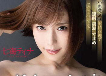 【綜合AV影片-中文AV】STARS-181 痴女的女神 「我會侵犯您到死為止？」 七海蒂娜