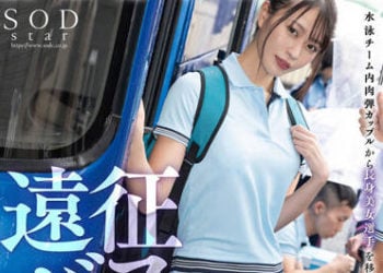 【綜合AV影片-中文AV】STARS-704 競泳選手團集訓 遠征巴士NTR 青木桃