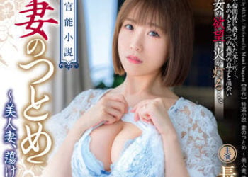【綜合AV影片-中文AV】XVSR-673 官能小説 妻子的義務 ～美人妻、融化的淫芯～ 長瀨麻美
