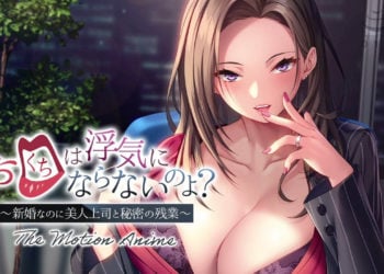 [アパタイト] お口は浮気にならないのよ？〜新婚なのに美人上司と秘密の残業〜 The Motion Anime