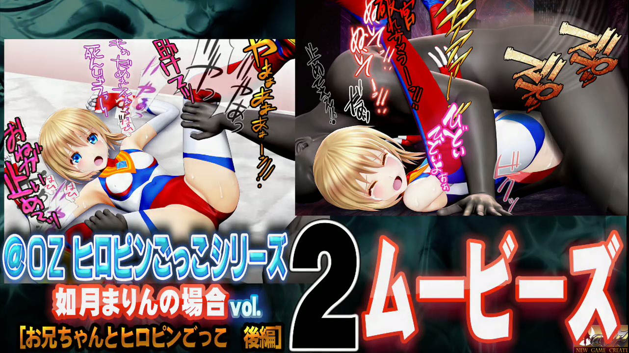 [@OZ] [スマホ対応]如月まりんの場合[お兄ちゃんとヒロピンごっこ 後編]ムービーズ