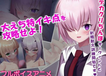 [奈月わーくす] デカクリちんぽなサーヴァントと射精耐久訓練～大えち特イキ点を攻略せよ!～