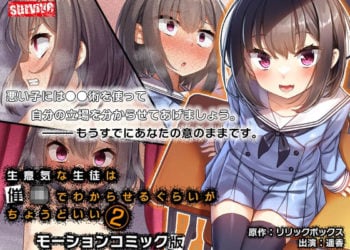 [survive] 生意気な生徒は催眠でわからせるぐらいがちょうどいい2 モーションコミック版