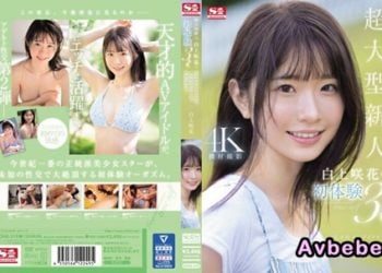 【高清中字】[SONE-219] 超大型新人 白上咲花的、初體驗3本番。