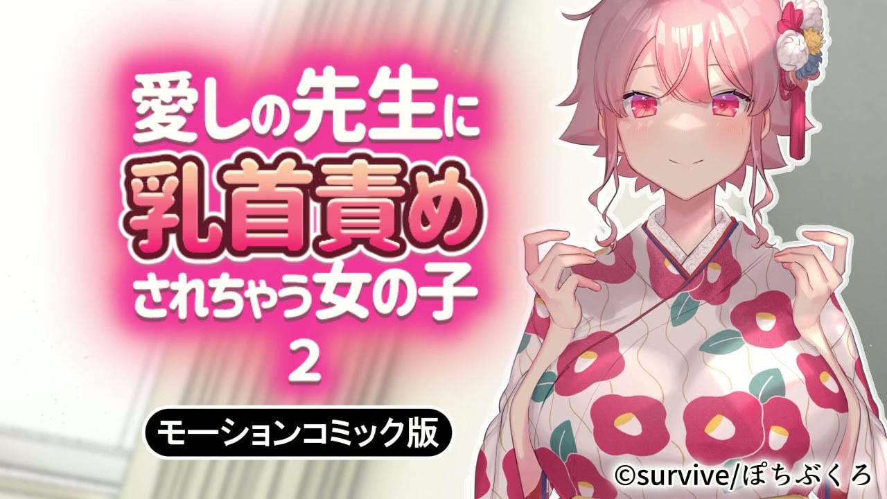 [survive ]愛しの先生に乳首責めされちゃう女の子2 モーションコミック版[中文字幕]