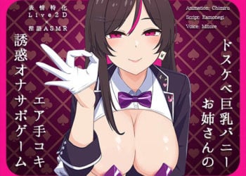 [かわいいおっさん症候群] 【Live2Dx淫語ASMR】ドスケベ巨乳バニーお姉さんのエア手コキ誘惑オナサポゲーム