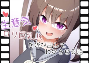 [あーるえいち] 【Live2Dアニメ】生意気ロリ巨乳JKを呼び出してわからせる話