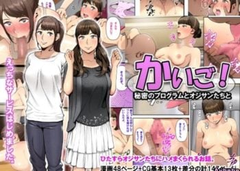 【成人漫畫】[クラムボン][ベンゾウ][かいご！！～秘密のプログラムとおじさんたちと～][黑条汉化][全彩] [149P]