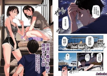 【成人漫畫】[五味滓太郎][鉛棒なよなよ][友達の義母と姉に誘惑される話、前篇][全彩] [45P]