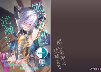 【成人漫畫】[新生ロリショタ][エマ、kozi][風の軍神に試練を!!](グランブルーファンタジー)[新桥月白日语社] [19P]