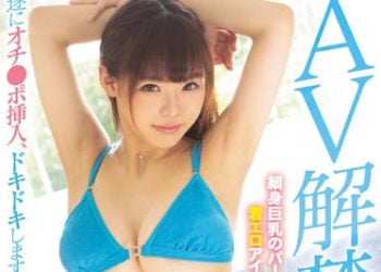 【綜合AV影片-中文AV】IPX-447 AV解禁！！ 細身巨乳完美情色寫真偶像 胸部79公分…G罩杯 18歳 穗高雛