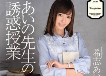 【綜合AV影片-中文AV】IPZ-145 愛野老師的誘惑授課 希志愛野