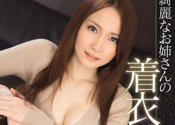 【綜合AV影片-中文AV】IPZ-550 漂亮大姊的着衣淫交 不脫衣做愛的卑猥感讓性欲加速 立花美涼