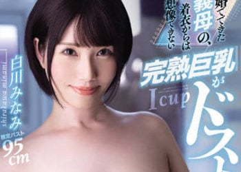 【綜合AV影片-中文AV】PPPE-083 再婚而來的繼母、穿衣後想像不到的完熟巨乳是我的菜！ 白川南