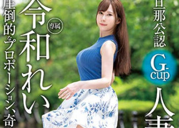 【綜合AV影片-中文AV】XVSR-503 老公公認G罩杯人妻出道 令和玲
