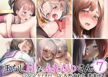 [すずめノす] 玉なしHなふたなりさん(7)