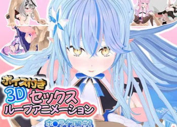 [アトリエすえ] ボイス付き3Dセックスループアニメーションホ〇ライブ編＃1