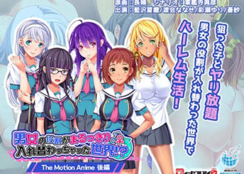 [WORLDPG ANIMATION] 男女の役割がまるっきり入れ替わっちゃった世界！？ The Motion Anime 後編