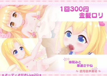 [きのこおにぎり] 1回300円 – 金髪ロリ