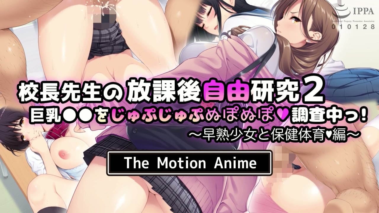 [survive more]校長先生の放課後自由研究2 巨乳●●をじゅぷじゅぷぬぽぬぽ調査中っ～早熟少女と保健体育編～ The Motion Anime