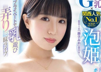 【綜合AV影片-中文AV】BOBB-357 Gcup美乳×關西人氣NO.1泡姬 私人盡情玩弄胸部實況 巨乳「藤子未央」箱